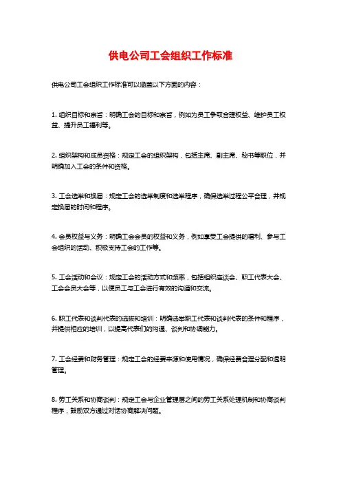 供电公司工会组织工作标准