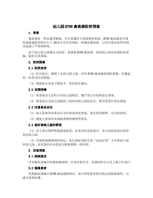 幼儿园H7N9禽流感防控预案