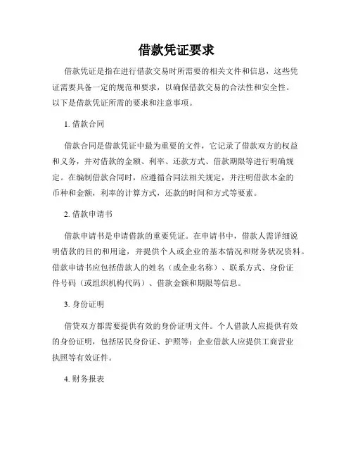借款凭证要求
