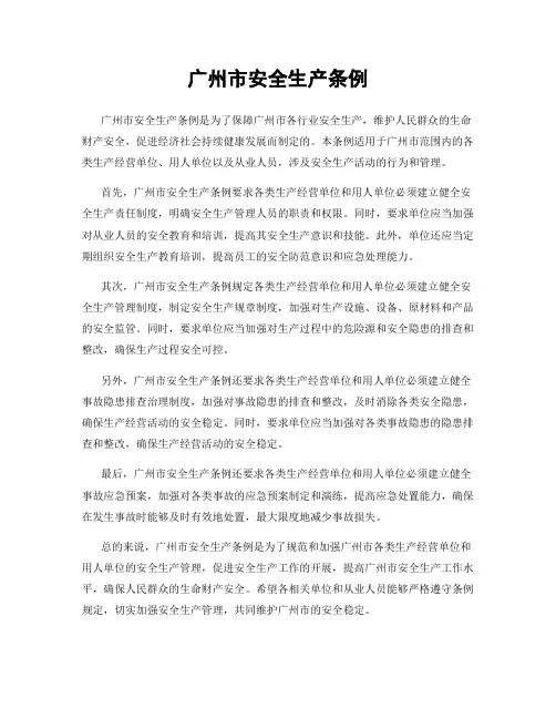 广州市安全生产条例