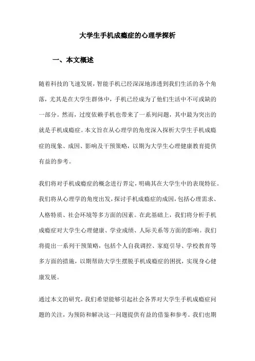 大学生手机成瘾症的心理学探析