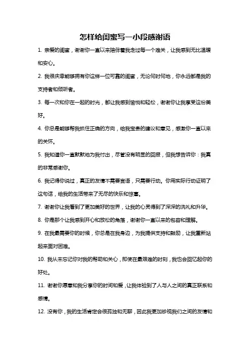 怎样给闺蜜写一小段感谢语