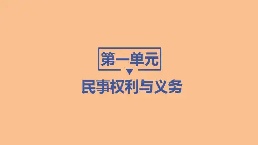 高中思想政治选择性必修第2册 法律与生活 第一单元 第一课 在生活中学民法用民法