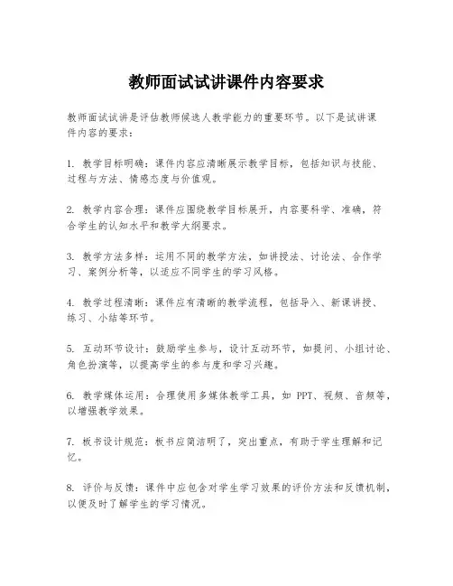 教师面试试讲课件内容要求