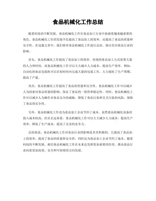 食品机械化工作总结