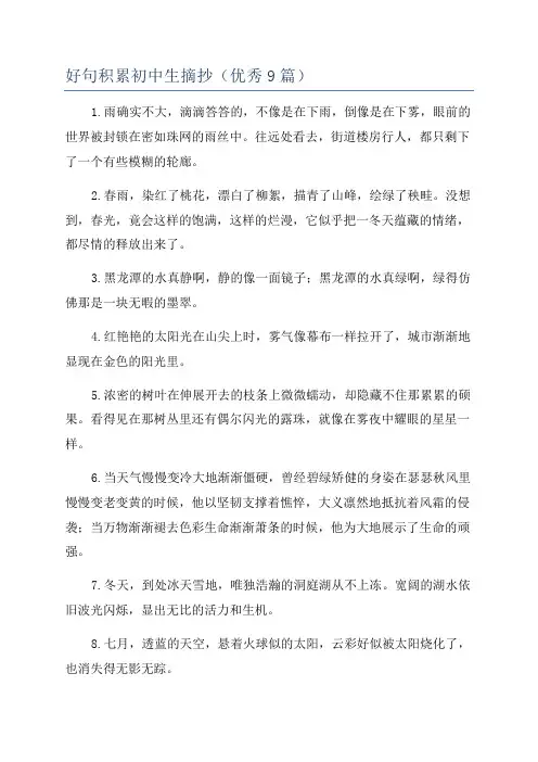 好句积累初中生摘抄(优秀9篇)