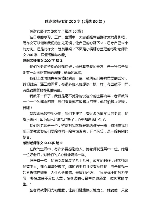 感谢老师作文200字（精选30篇）