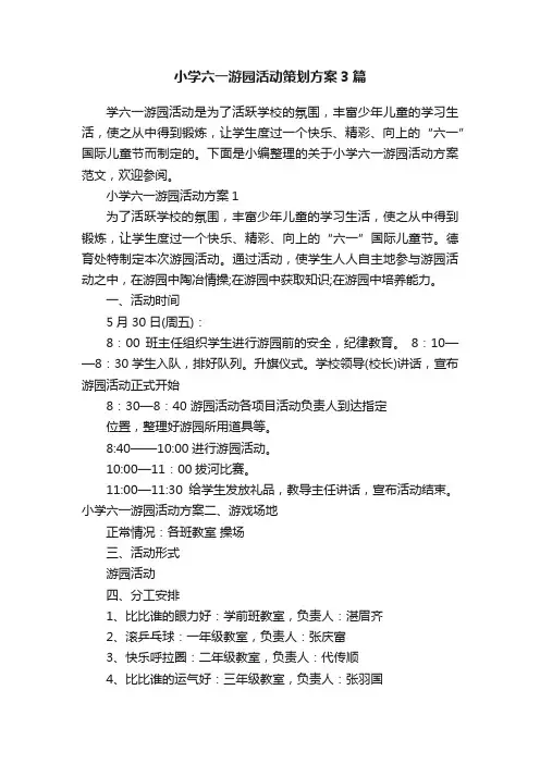 小学六一游园活动策划方案3篇