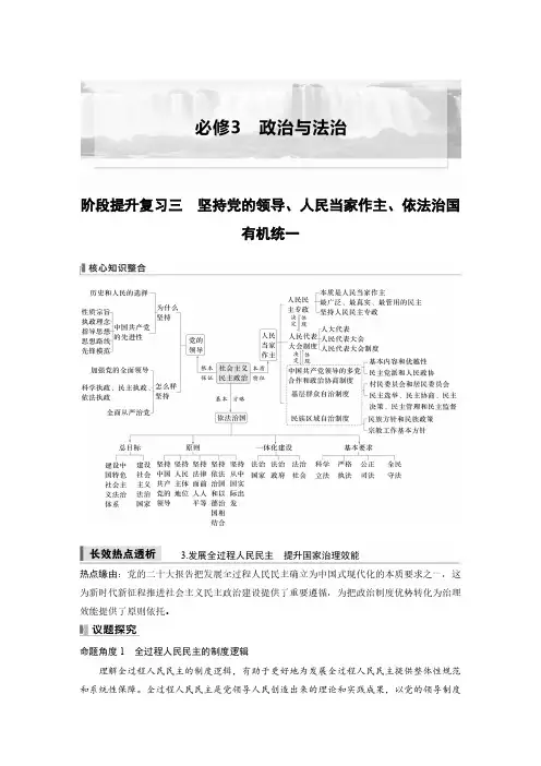 必修3 阶段提升复习三 坚持党的领导、人民当家作主、依法治国有机统一-2025年高中政治新大一轮复习