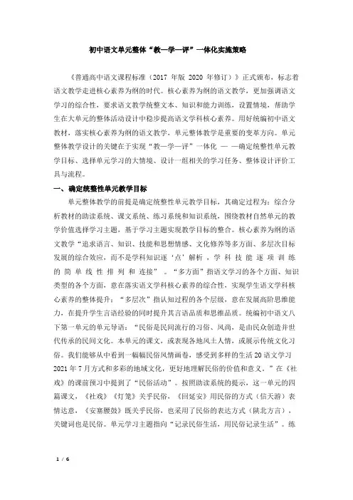 初中语文单元整体“教—学—评”一体化实施策略