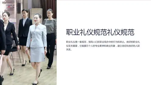 职业礼仪规范礼仪规范