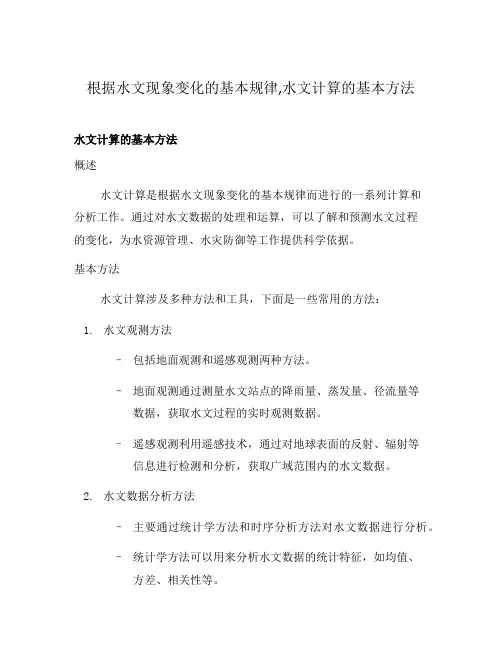 根据水文现象变化的基本规律,水文计算的基本方法