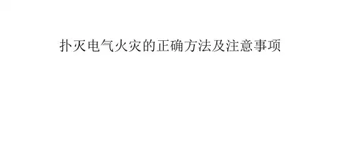 扑灭电气火灾的正确方法及注意事项