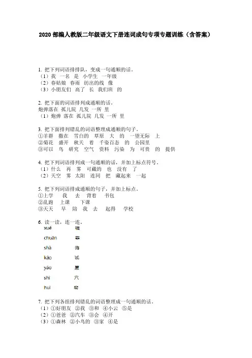 2020部编人教版二年级语文下册连词成句专项专题训练(含答案)