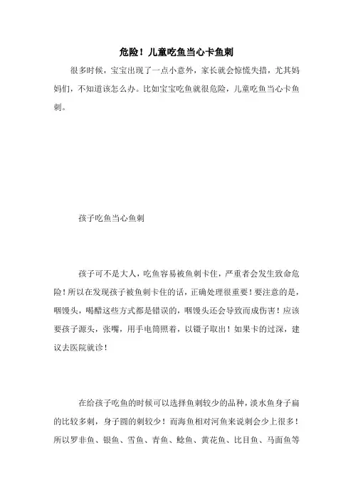 危险!儿童吃鱼当心卡鱼刺