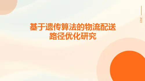 基于遗传算法的物流配送路径优化研究