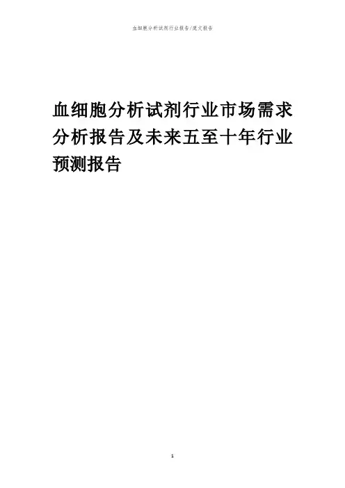 2023年血细胞分析试剂行业市场需求分析报告及未来五至十年行业预测报告