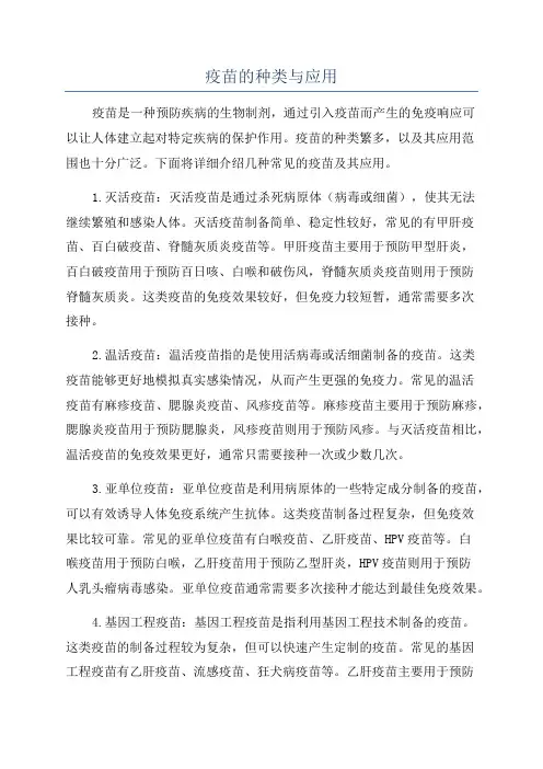 疫苗的种类与应用