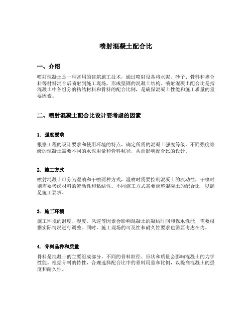 喷射混凝土配合比