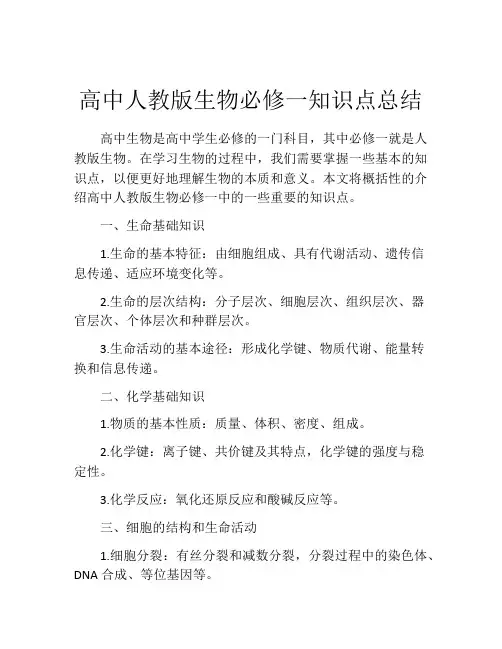 高中人教版生物必修一知识点总结