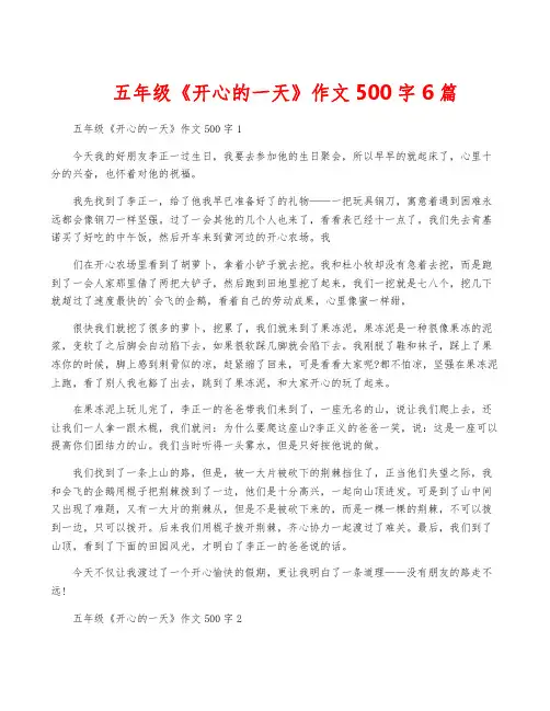 五年级《开心的一天》作文500字6篇