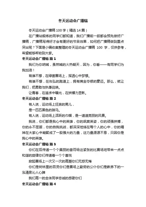 冬天运动会广播稿100字（精选14篇）