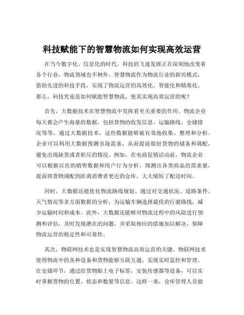 科技赋能下的智慧物流如何实现高效运营