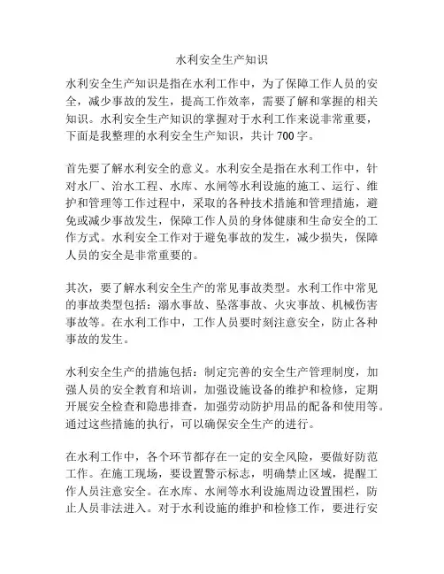 水利安全生产知识