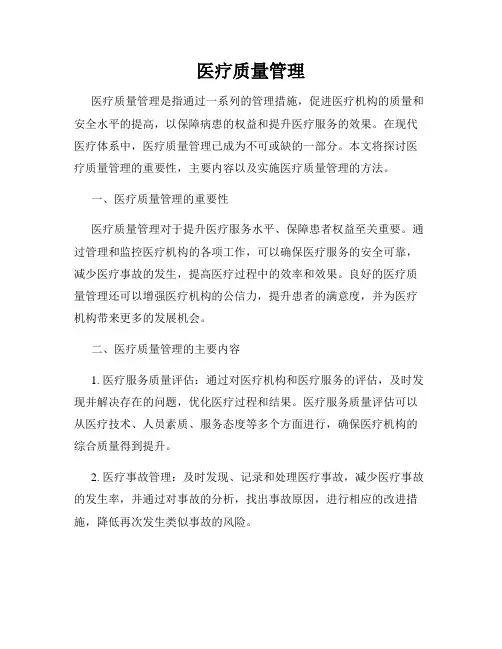 医疗质量管理