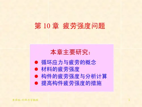 材料力学第十章 疲劳