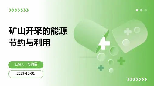 矿山开采的能源节约与利用