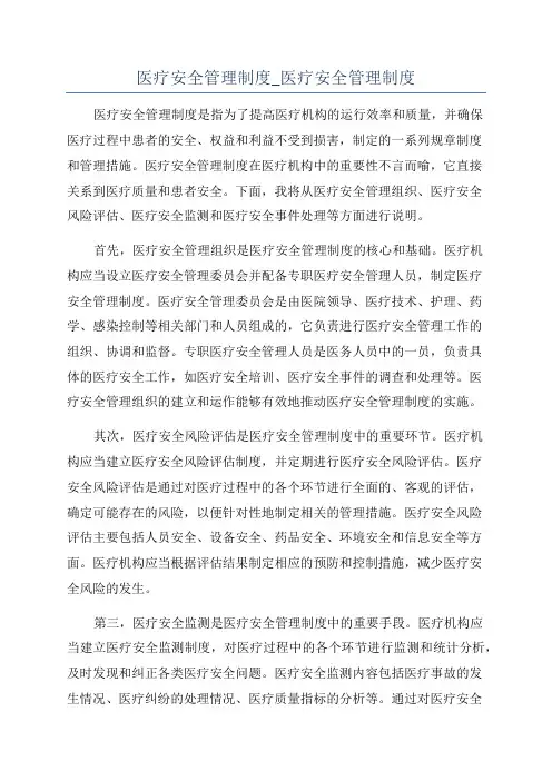 医疗安全管理制度_医疗安全管理制度