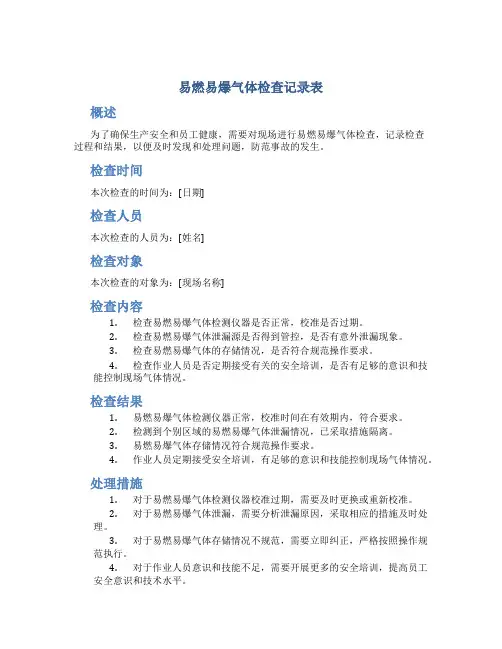 易燃易爆气体检查记录表