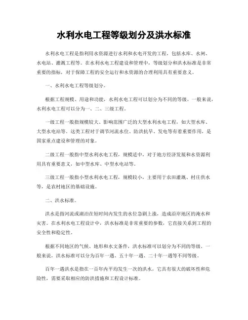 水利水电工程等级划分及洪水标准