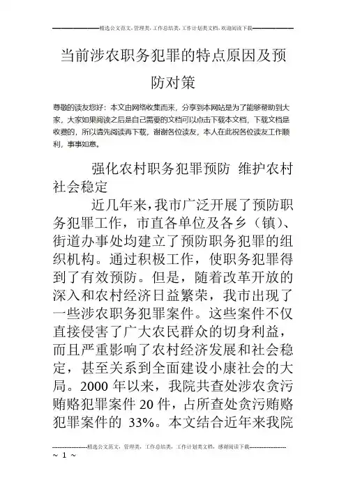 当前涉农职务犯罪的特点原因及预防对策
