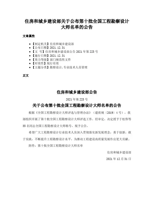 住房和城乡建设部关于公布第十批全国工程勘察设计大师名单的公告