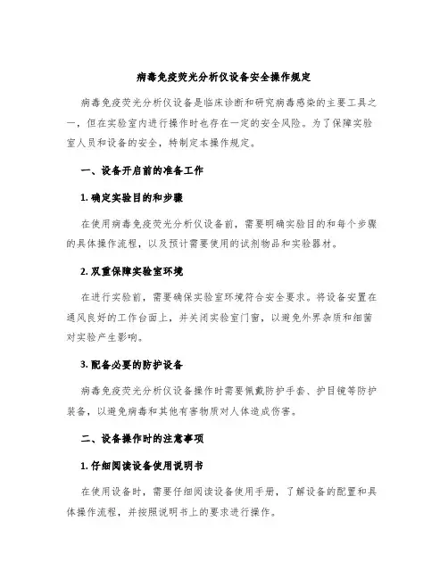 病毒免疫荧光分析仪设备安全操作规定