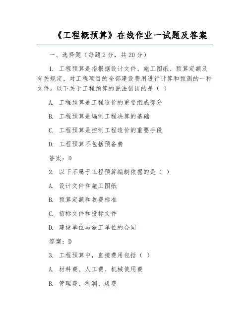 《工程概预算》在线作业一试题及答案
