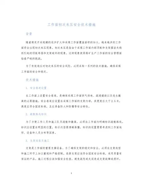 工作面初次来压安全技术措施