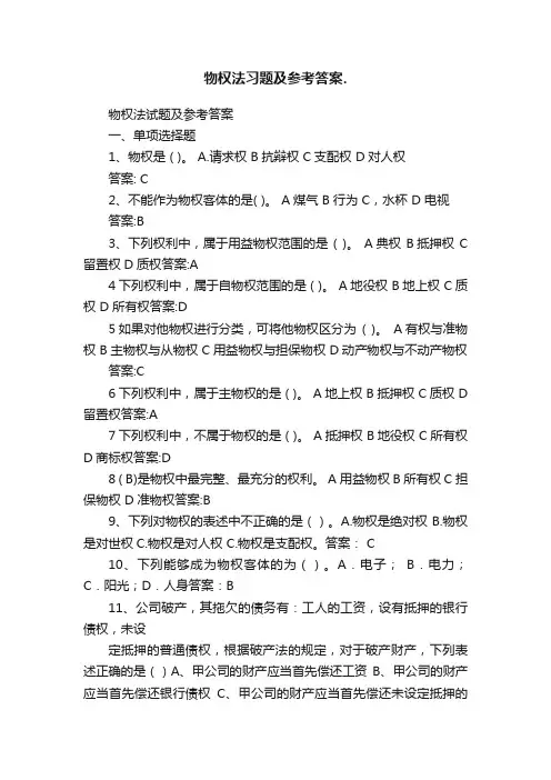 物权法习题及参考答案.