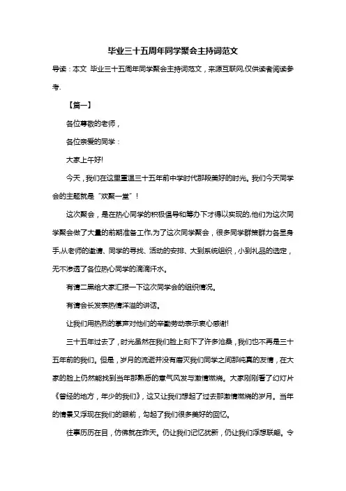 毕业三十五周年同学聚会主持词范文