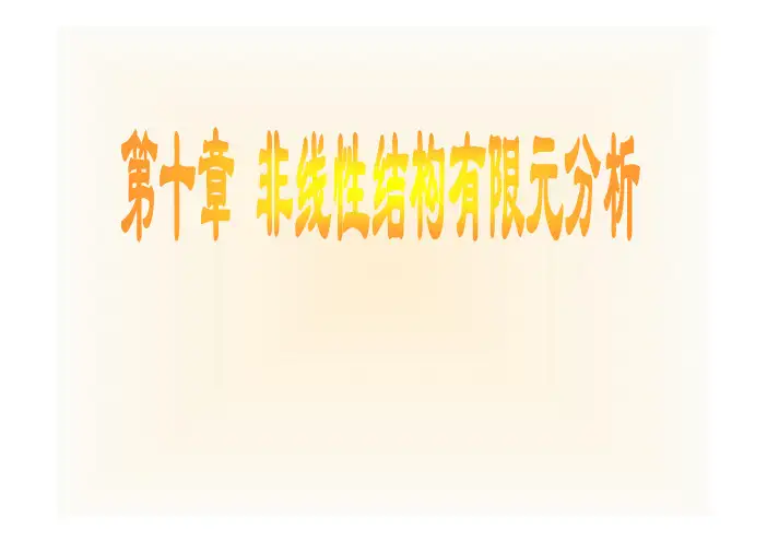 非线性结构有限元分析