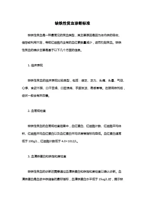 缺铁性贫血诊断标准