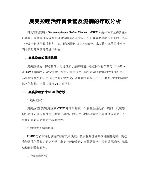 奥美拉唑治疗胃食管反流病的疗效分析