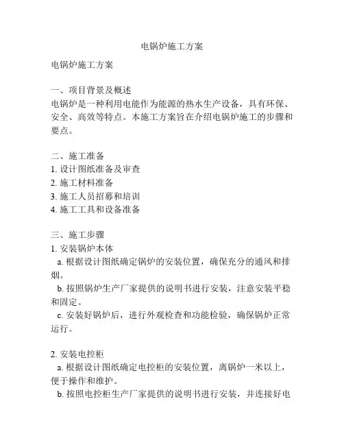 电锅炉施工方案