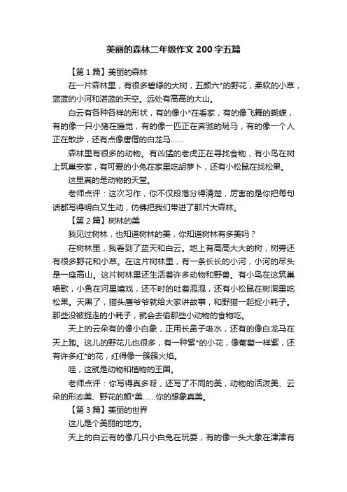 美丽的森林二年级作文200字五篇