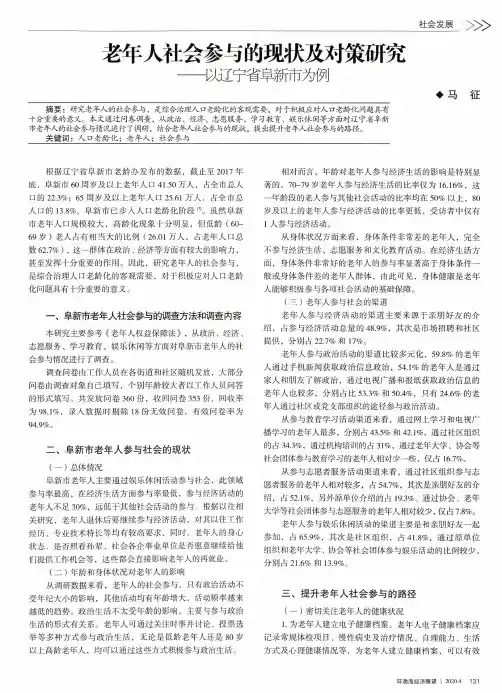 老年人社会参与的现状及对策研究——以辽宁省阜新市为例