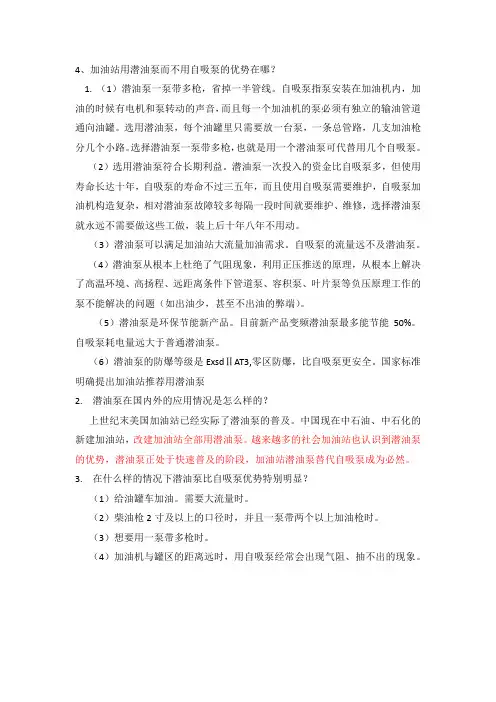 4、加油站潜油泵比自吸泵的优势有哪些？