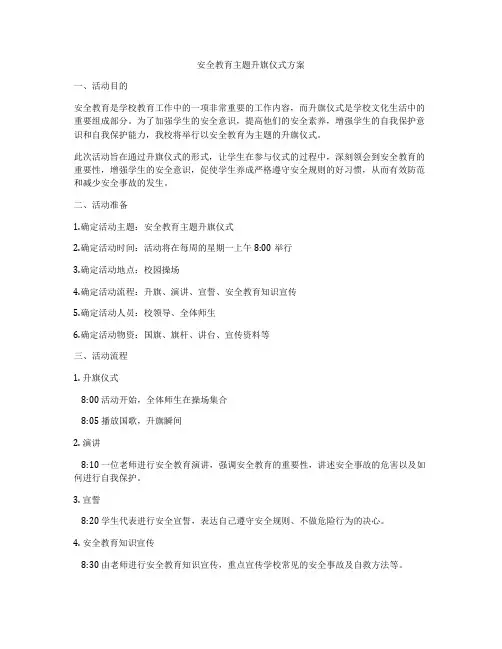 安全教育主题升旗仪式方案