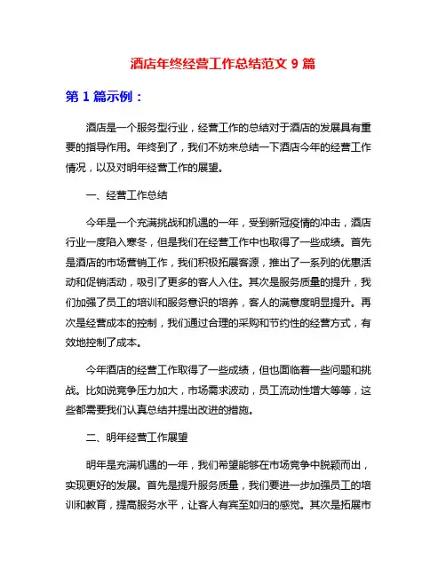 酒店年终经营工作总结范文9篇